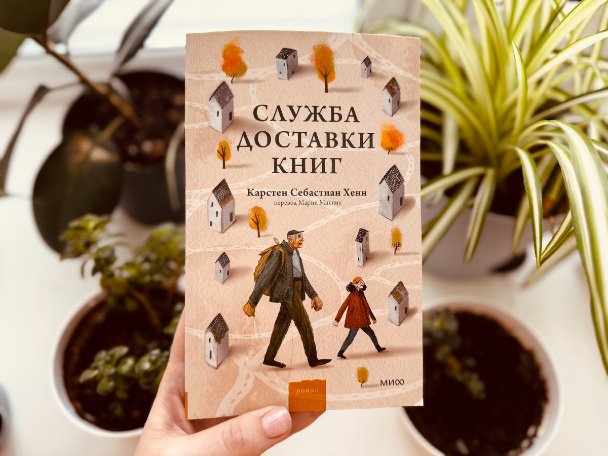 «Служба доставки книг» К.С. Хенн