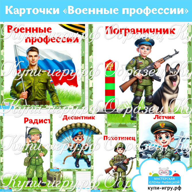 Карточки "Военные профессии" для дошкольников