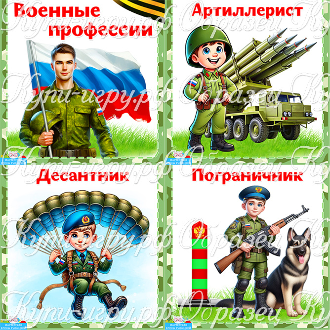 Карточки "Военные профессии" для дошкольников
