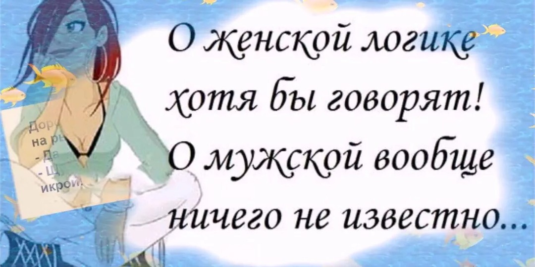 Ликбез по женской логике, или всё гениальное просто