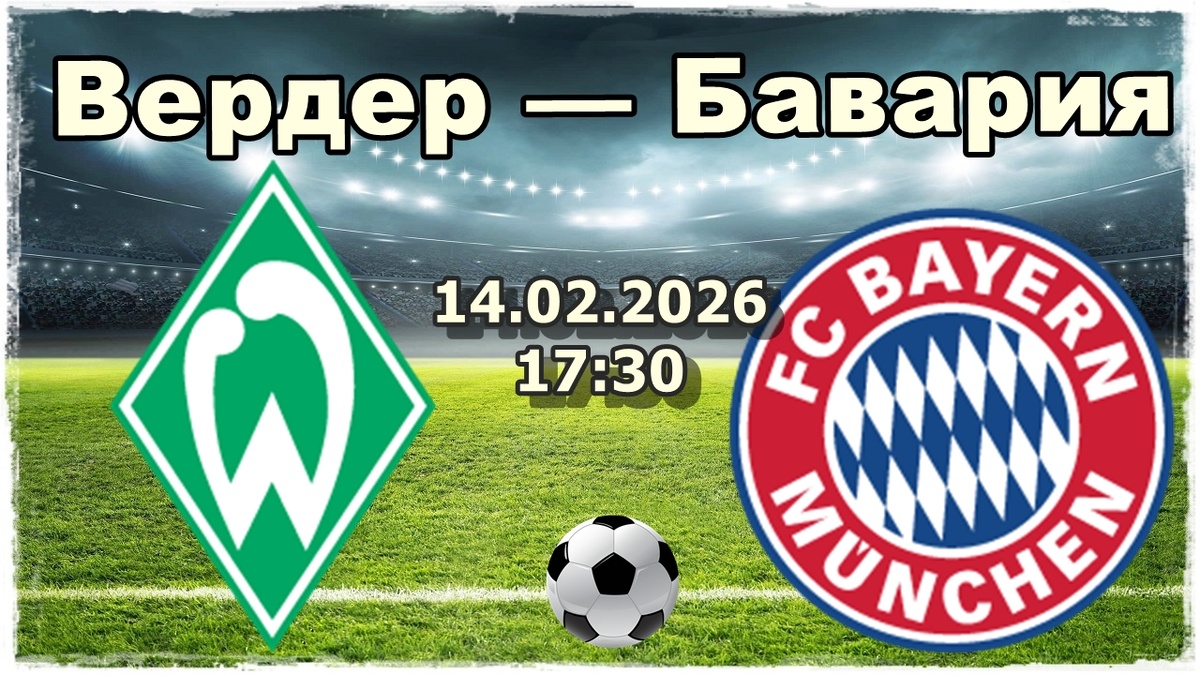 Вердер — Бавария прогноз и ставки на футбол.