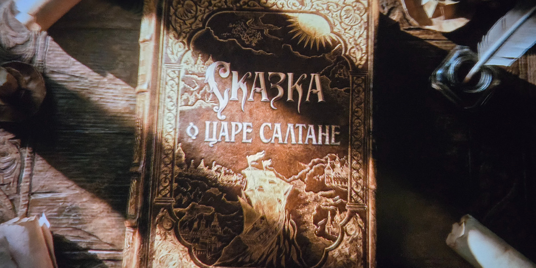 «Сказка о царе Салтане» от Сарика Андреасяна. Стоит ли смотреть этот фильм?