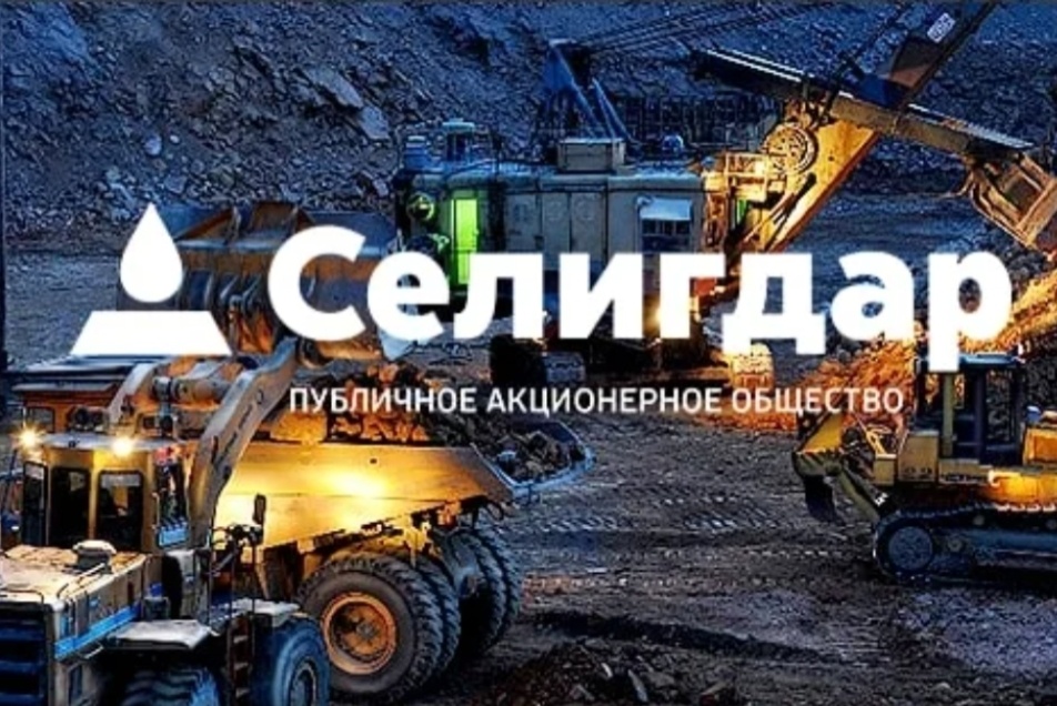 Добыча селигдар