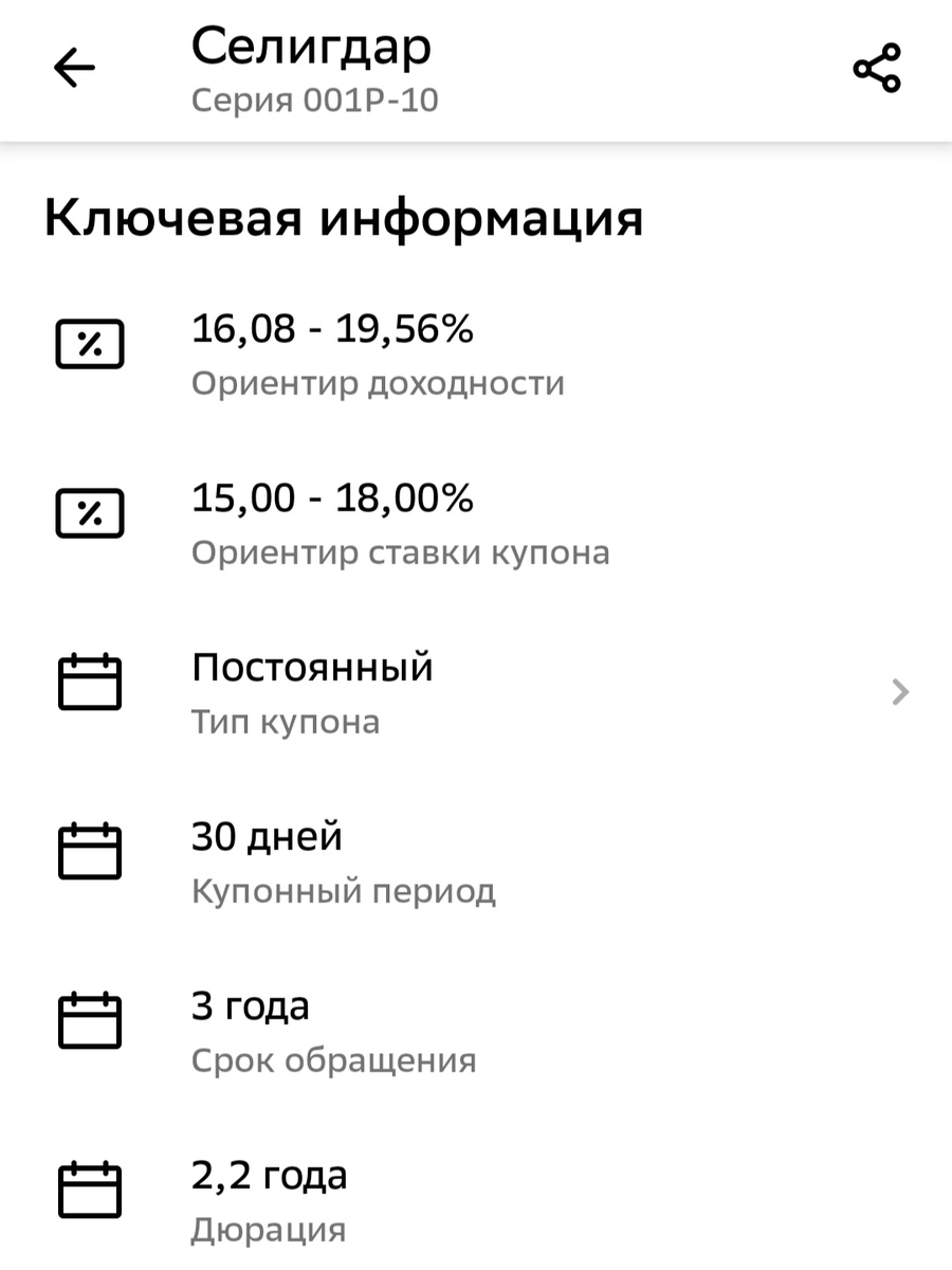 Параметры выпуска Селигдар, скрин из приложения брокера, взято с целью иллюстрации