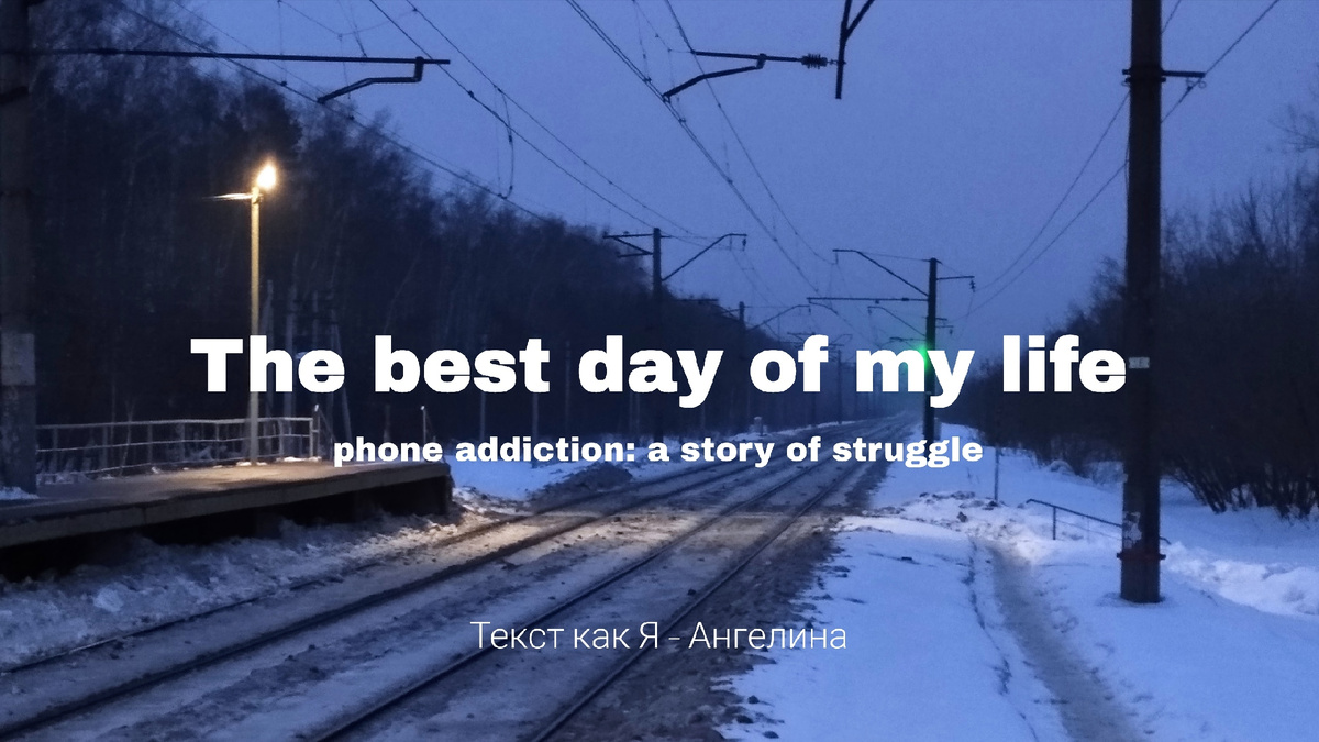 "Лучший день моей жизни. Зависимость от телефона: история борьбы". Фотография сделана и отредактирована автором.