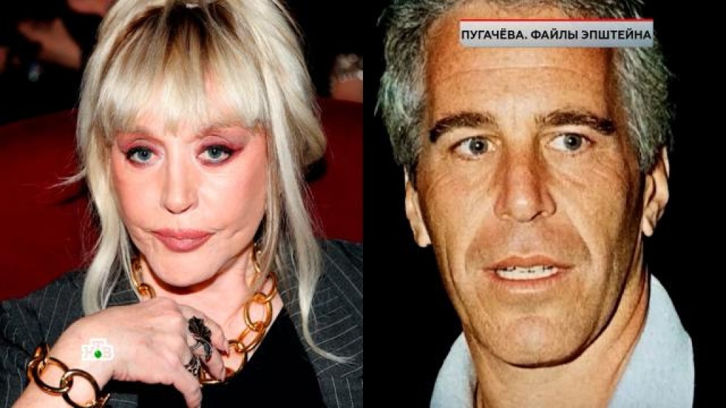    «Пугачёва. Файлы Эпштейна»