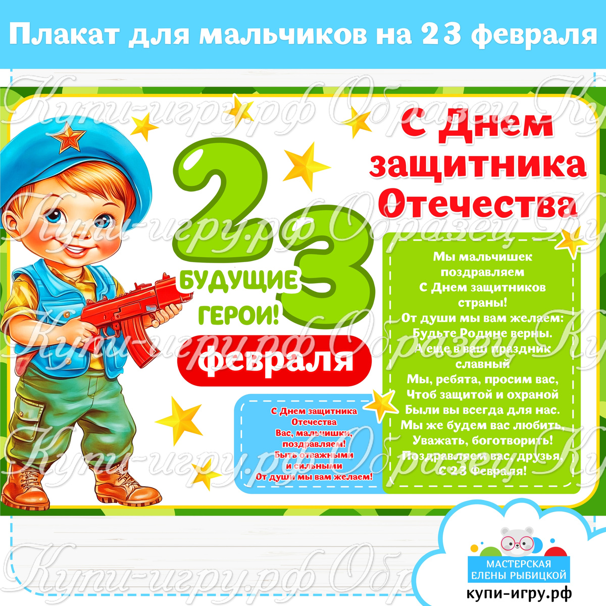 Плакат "Будущие герои" на День защитника Отечества с поздравлением для мальчиков