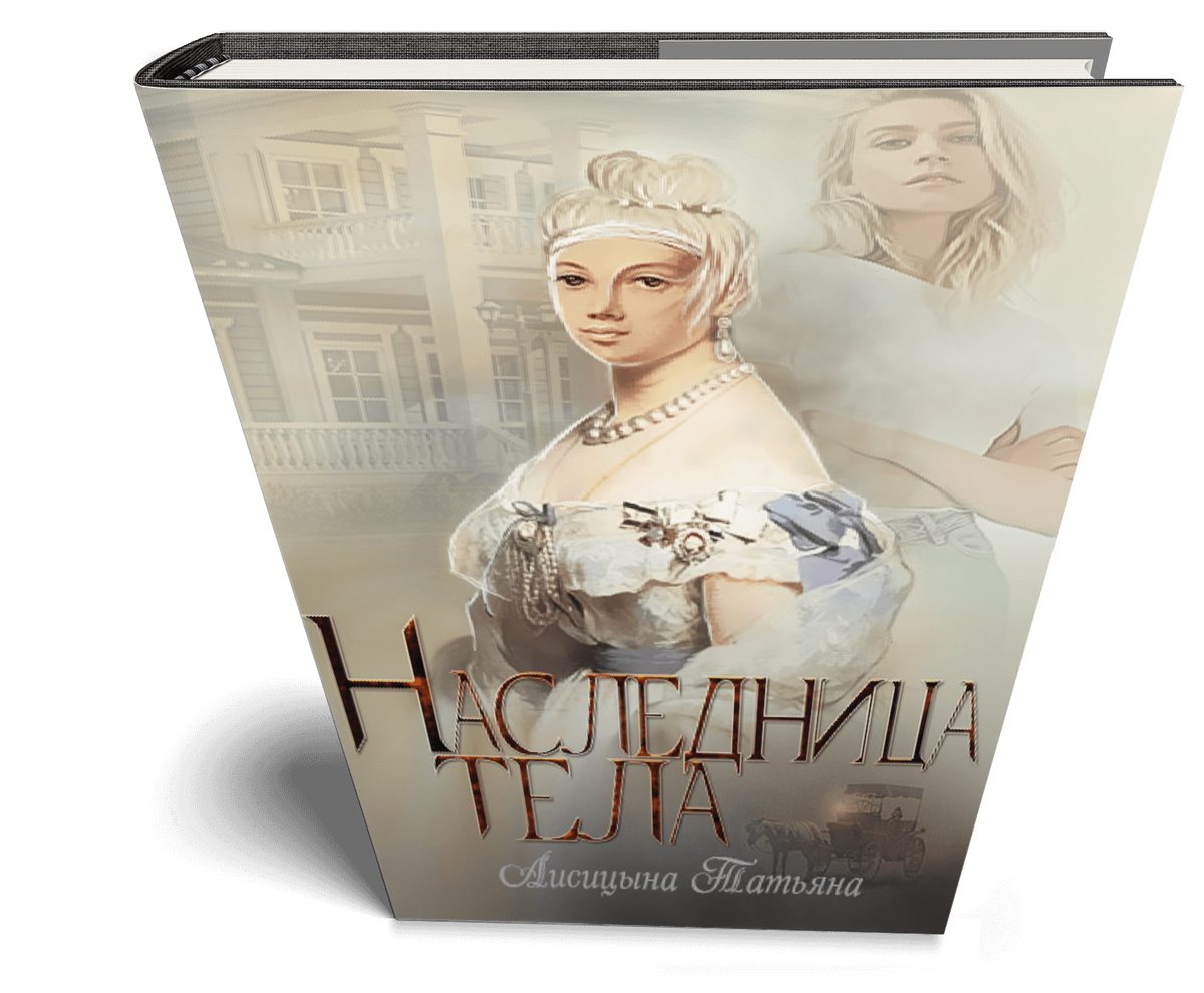 Наследница тела 