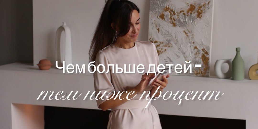 Чем больше детей- тем ниже процент