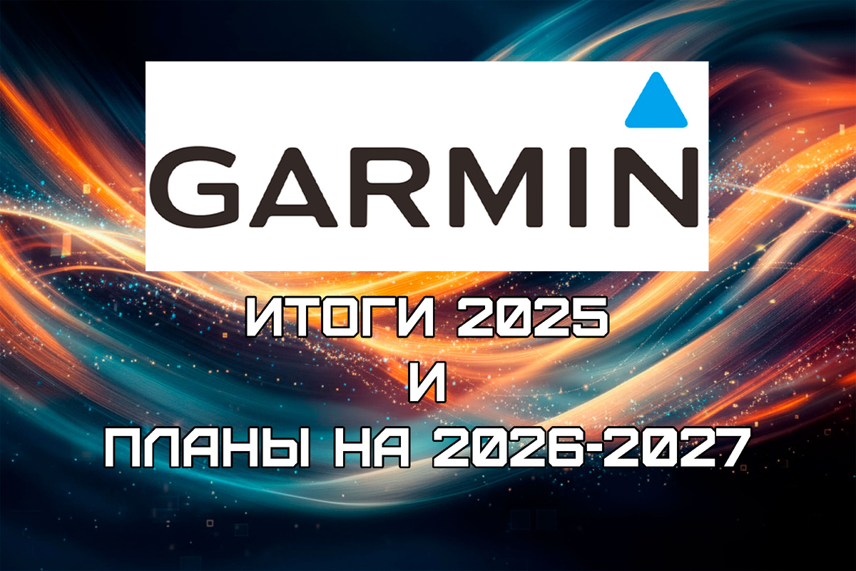 GARMIN итоги 2025 планы на 2026-2027