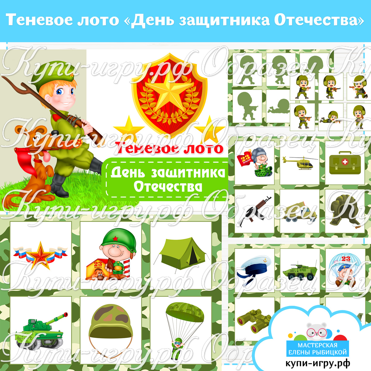 Теневое лото "День защитника Отечества"для дошкольников
