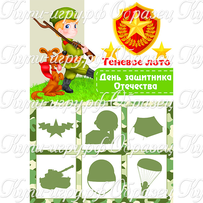 Теневое лото "День защитника Отечества"для дошкольников