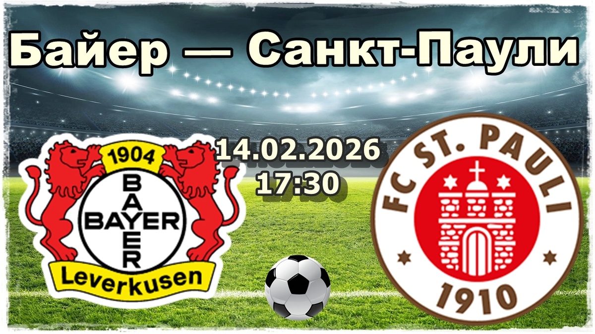 Байер — Санкт-Паули прогноз и ставки на футбол.