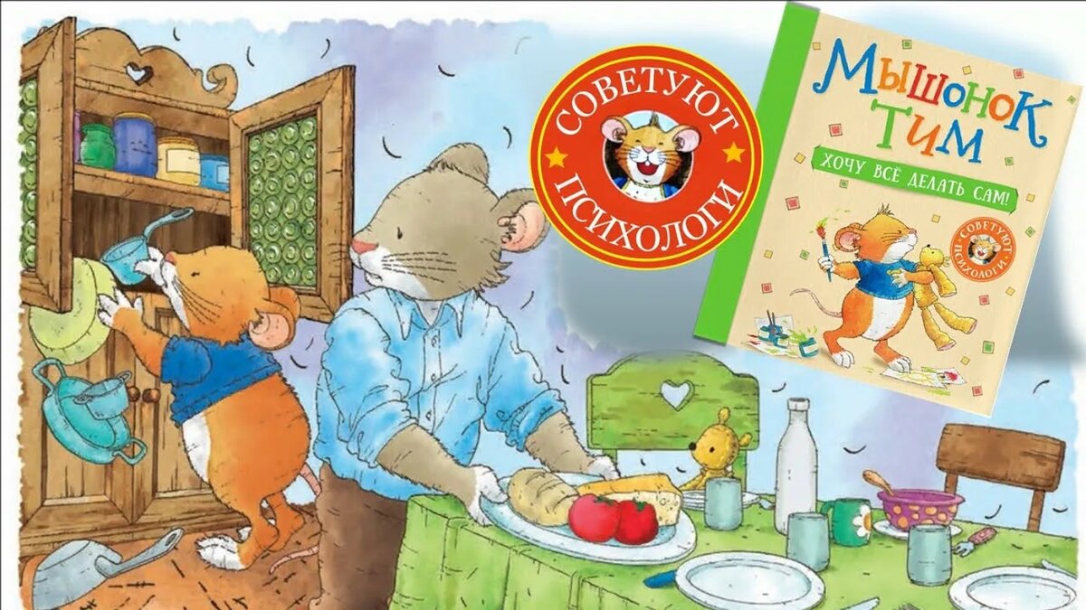 Иллюстрация к книге "Мышонок Тим". Издательство Росмэн.