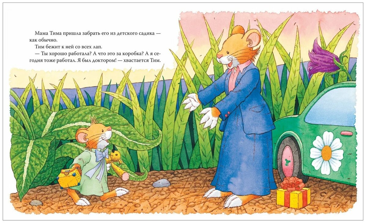Отрывок из книги "Мышонок Тим. Мама на работе". Издательство Росмэн