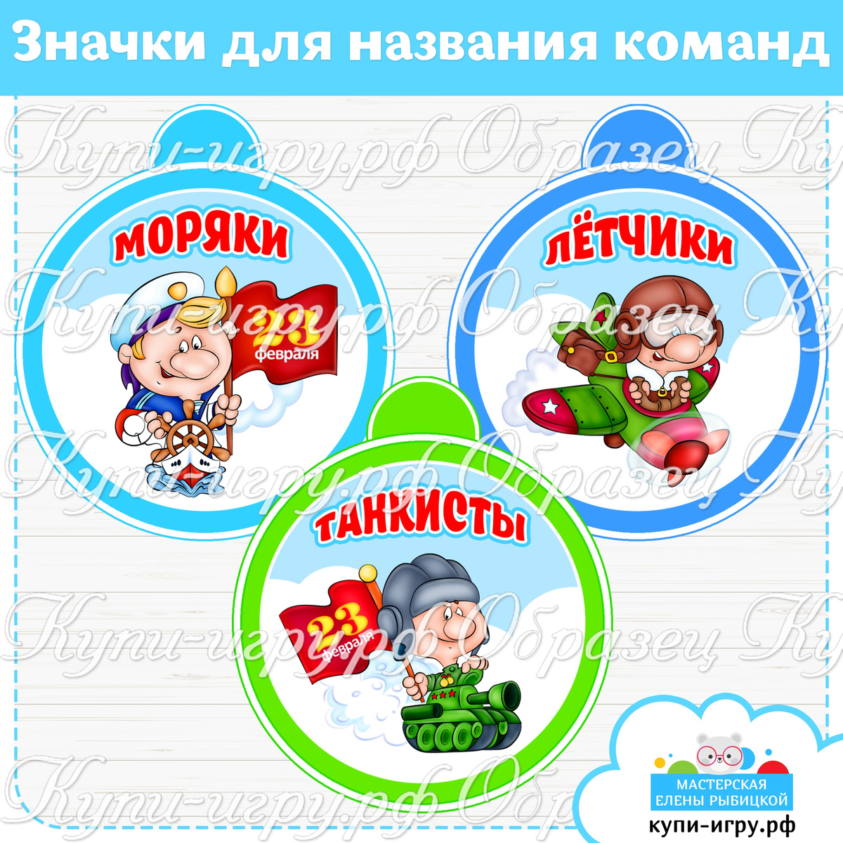 Значки-медальки для названия команд на День защитника Отечества