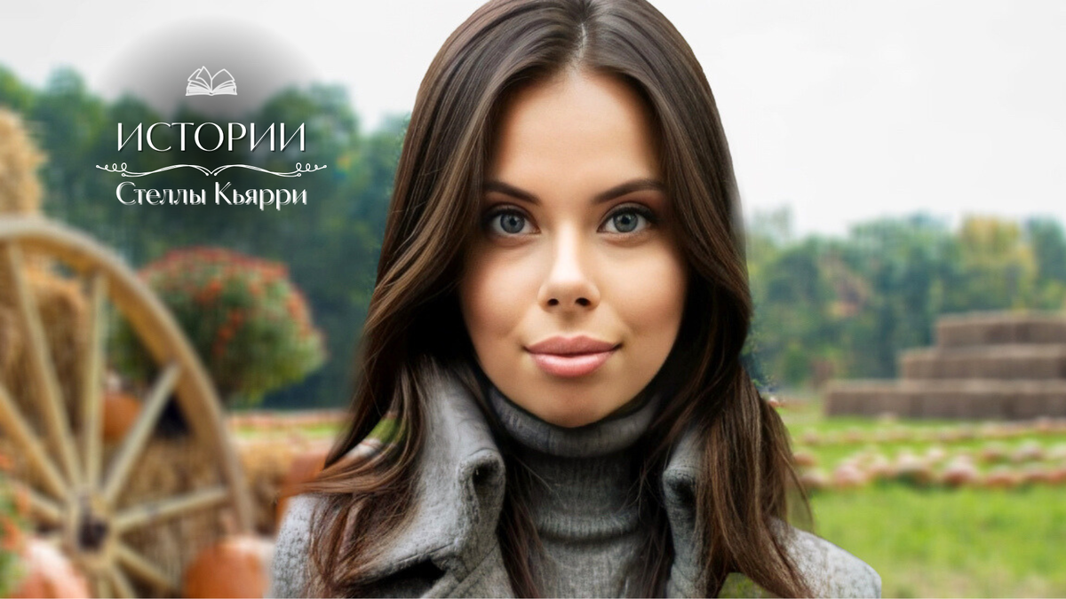 © Стелла Кьярри