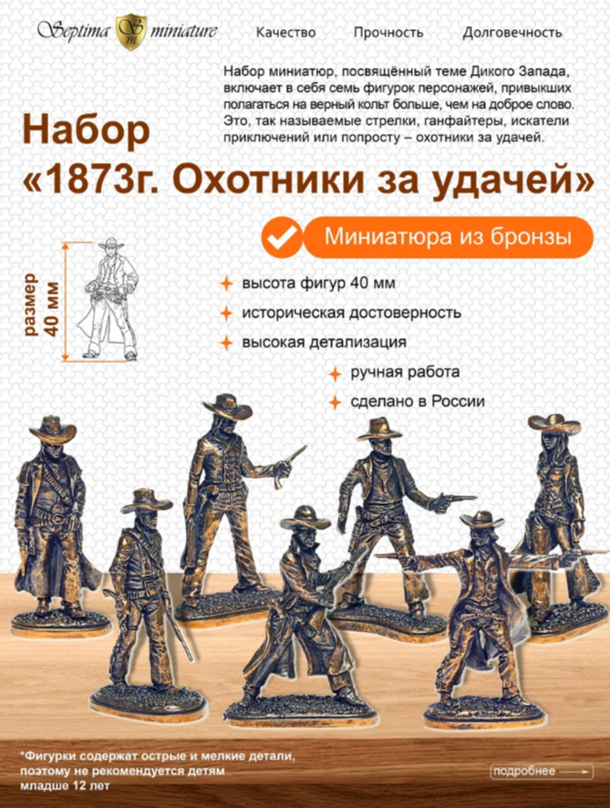 Набор "1873г.Охотники за удачей". 2025г.выпуска.
