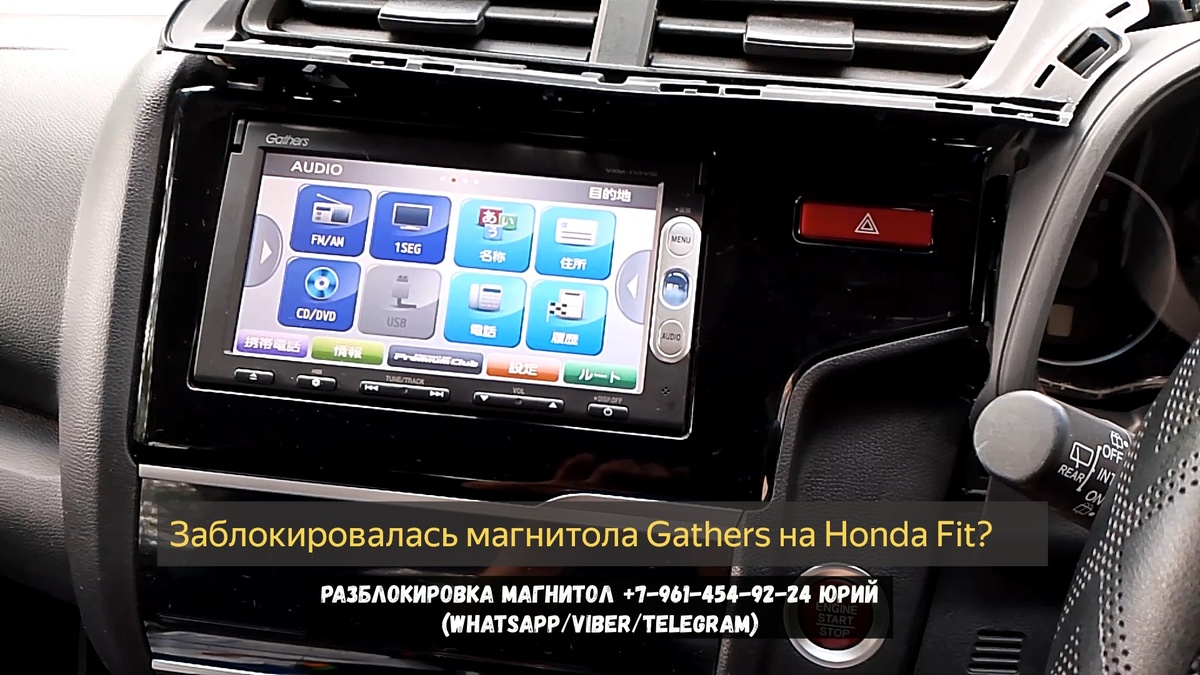 Код магнитолы Газерс на Хонда Фит или разблокировка Gathers за 10 минут в 2026 году?