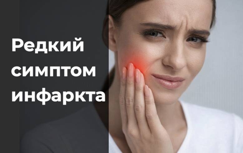 Редкий симптом инфаркта. Почему о нем молчат?