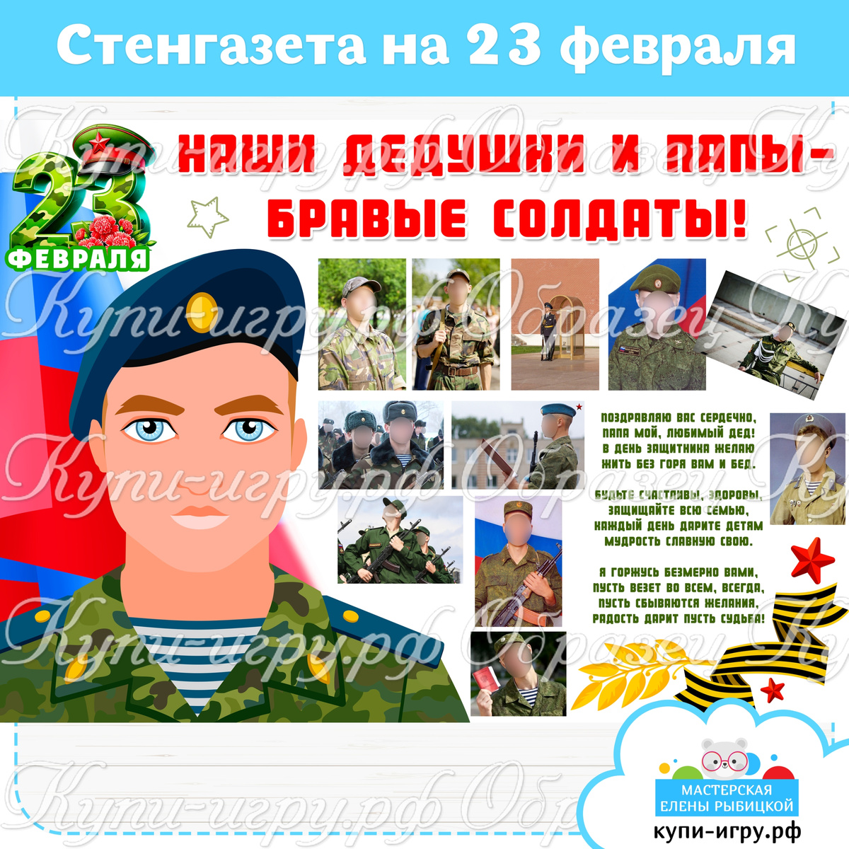 Стенгазета на День Защитника Отечества "Наши дедушки и папы - бравые солдаты!" для детского сада и школы