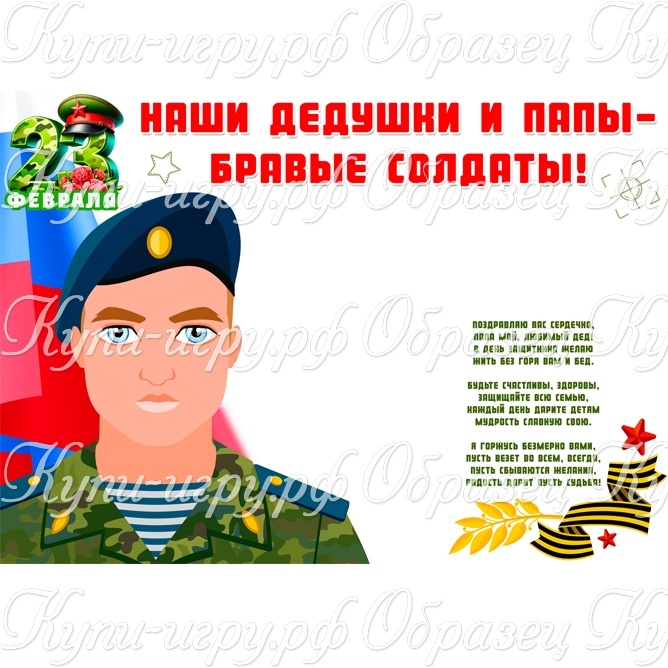 Стенгазета на День Защитника Отечества "Наши дедушки и папы - бравые солдаты!" для детского сада и школы