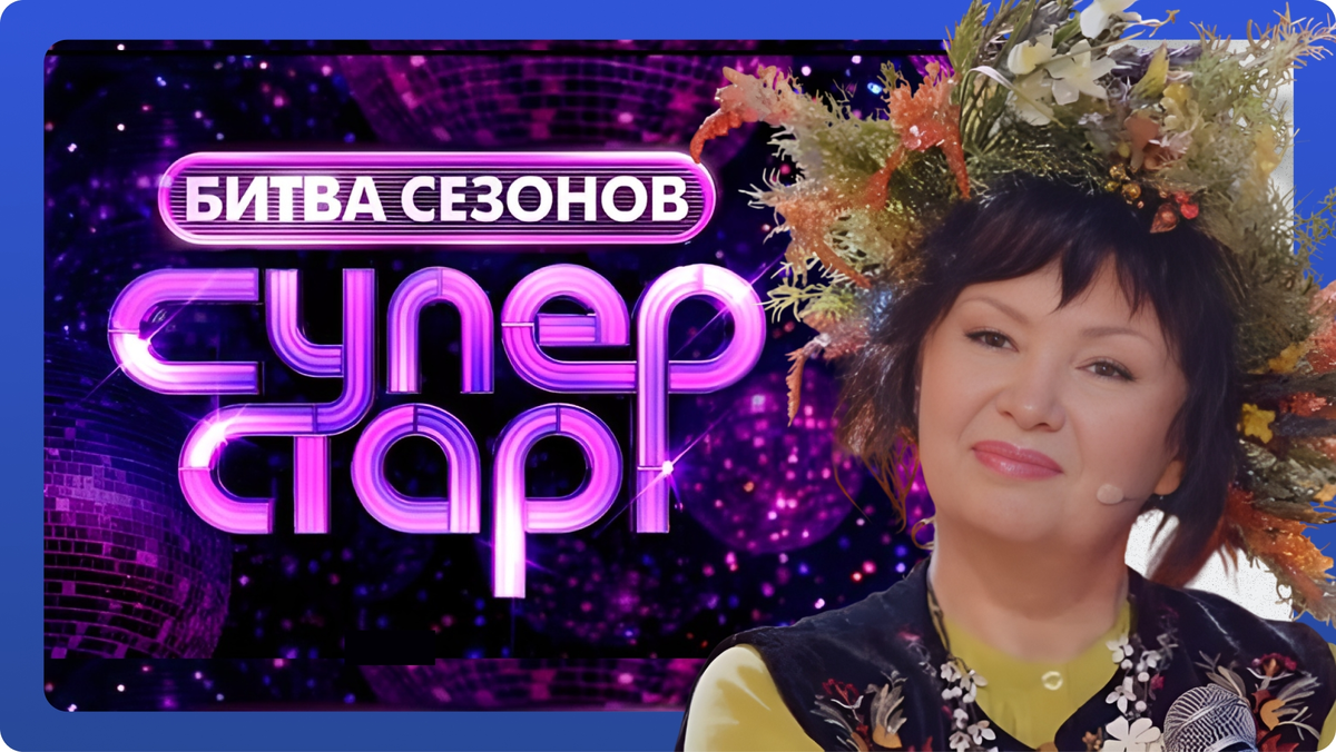 «Суперстар! Битва сезонов»: выпуск 3 от 14.02.26. Ирина Шведова