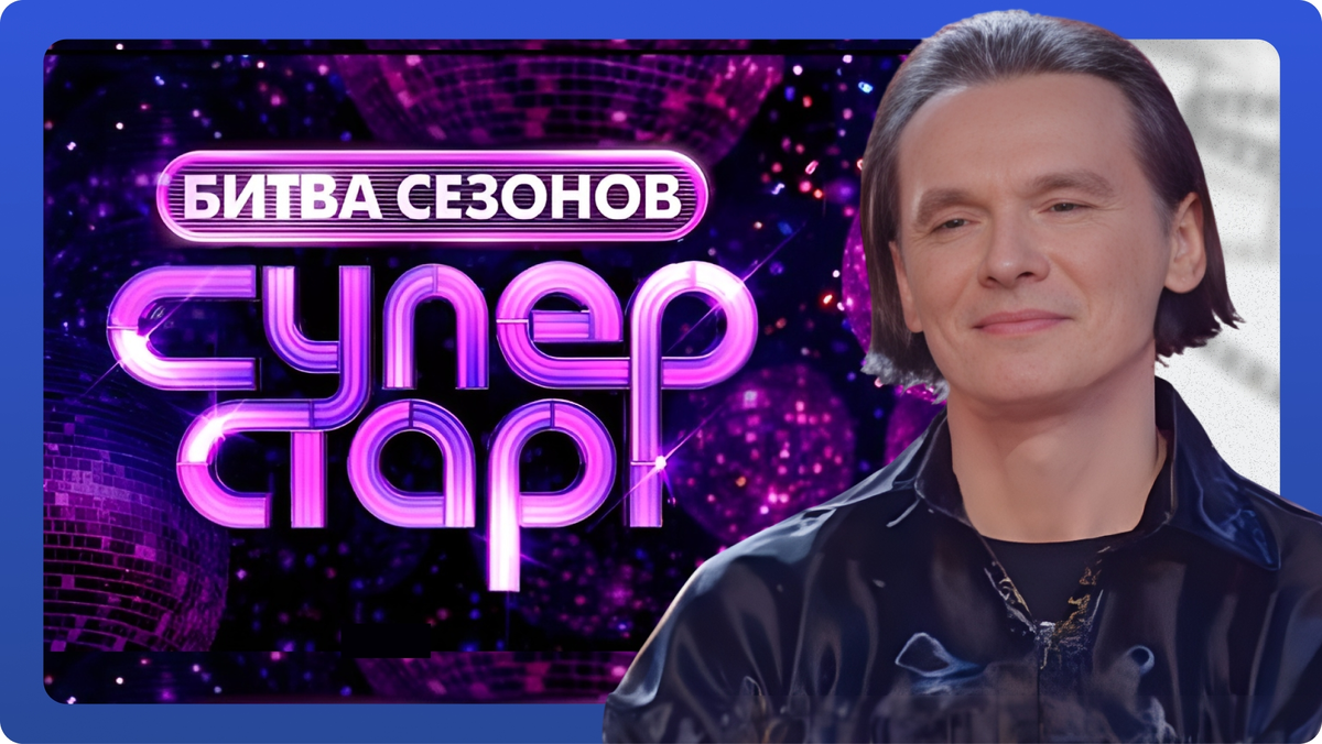 «Суперстар! Битва сезонов»: выпуск 3 от 14.02.26. Влад Сташевский 