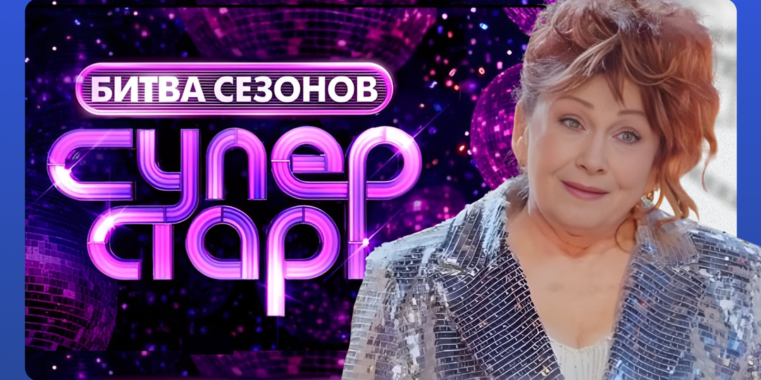 «Суперстар. Битва сезонов»: выпуск 3 от 14.02.26. За что Ксения Георгиади получила сразу 2 пшика от жюри?