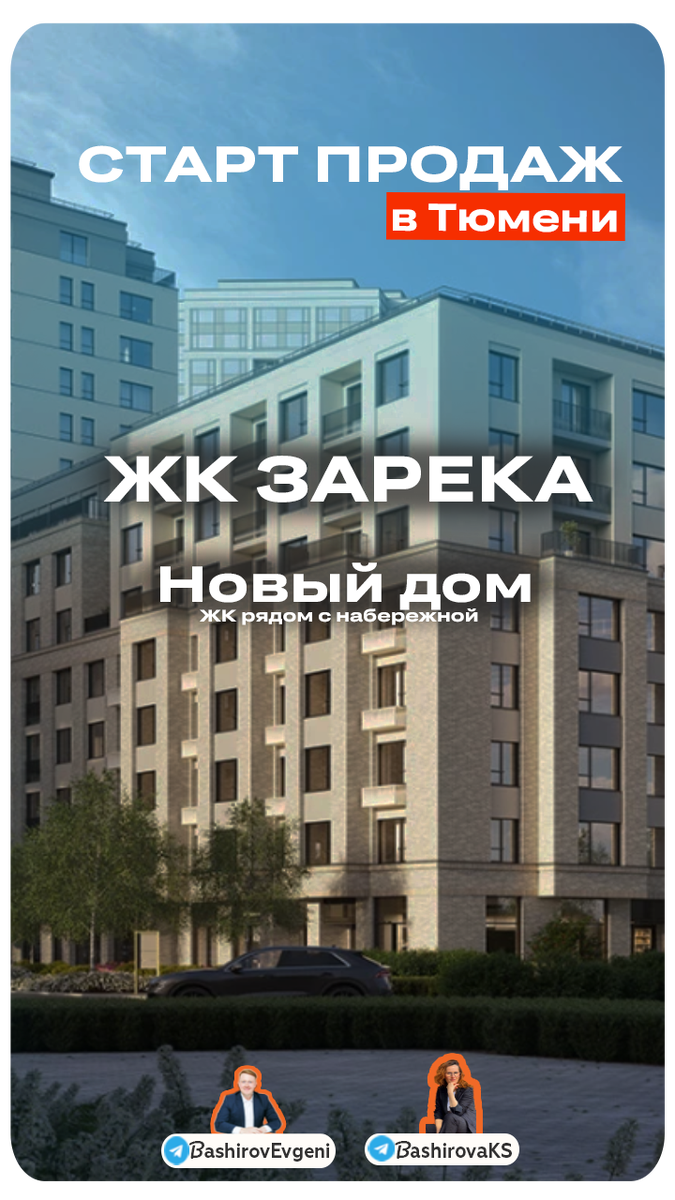 ЖК Зарека в Тюмени. Старт продаж нового дома