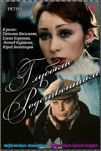 Постер фильма "Глубокие родственники" взят для иллюстрации из Яндекс Картинки.