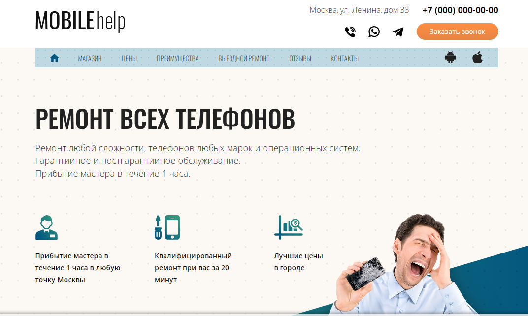 Лендинг Срочный Ремонт телефонов