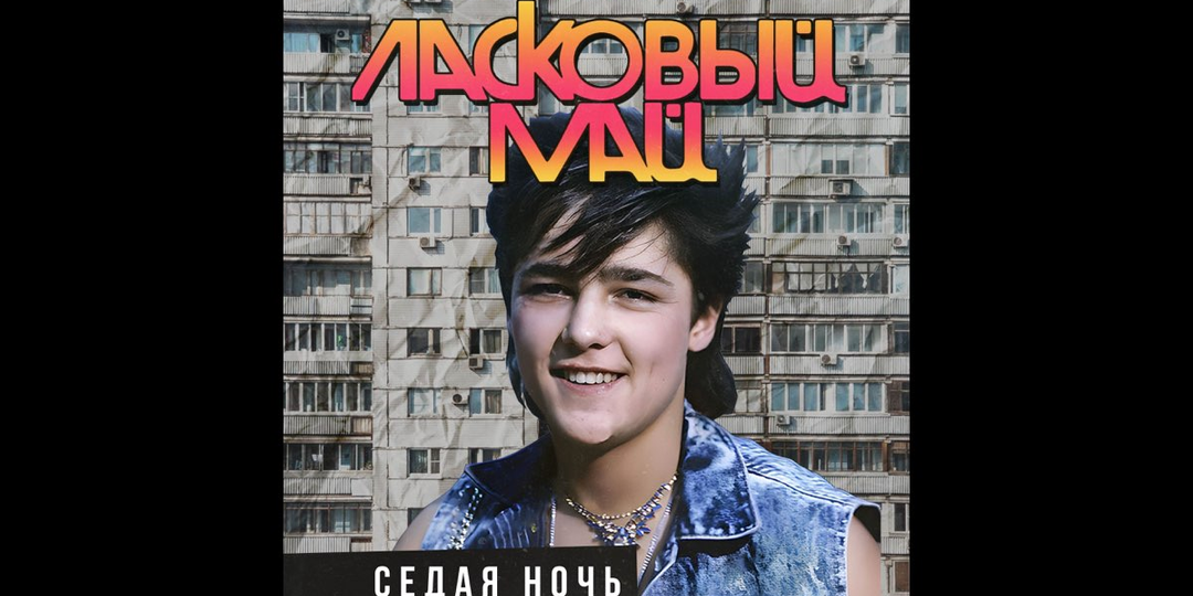 Ласковый май "Седая ночь": О чём молчит главный хит эпохи 90-х