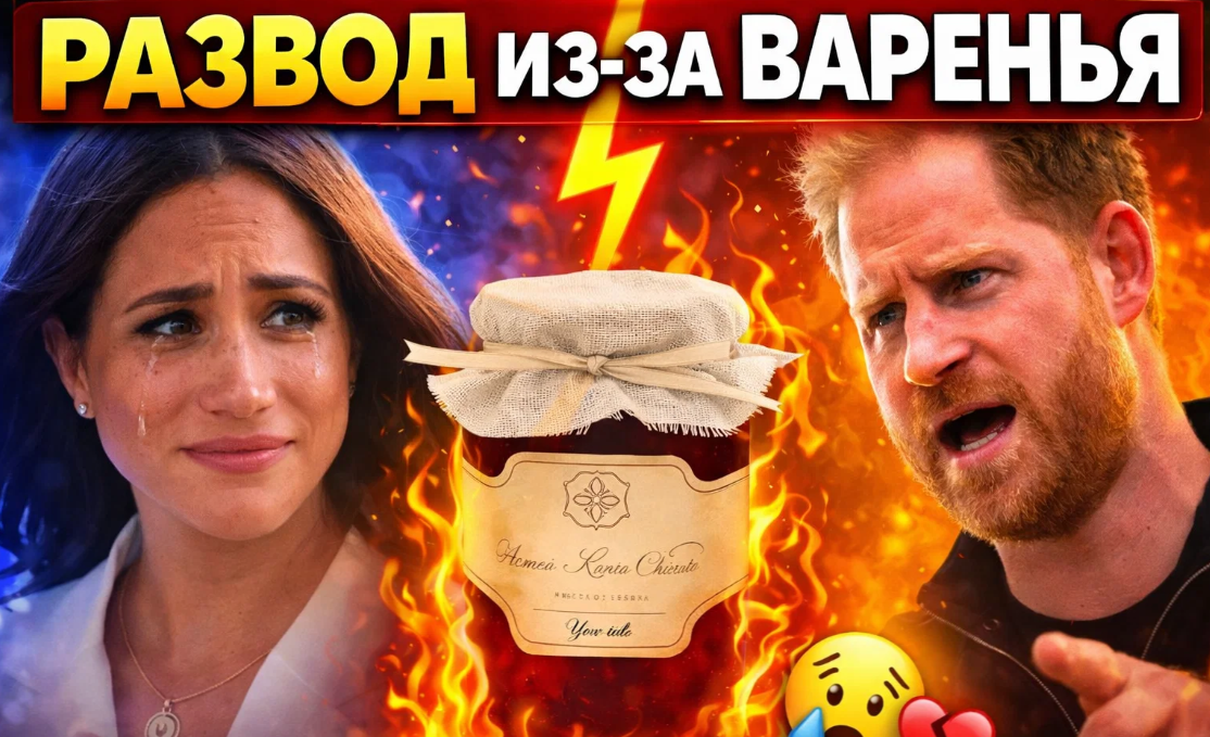 Меган Маркл и принц Гарри на грани развода? Как Битва за джем и мемуары уничтожает последний шанс на примирение с отцом