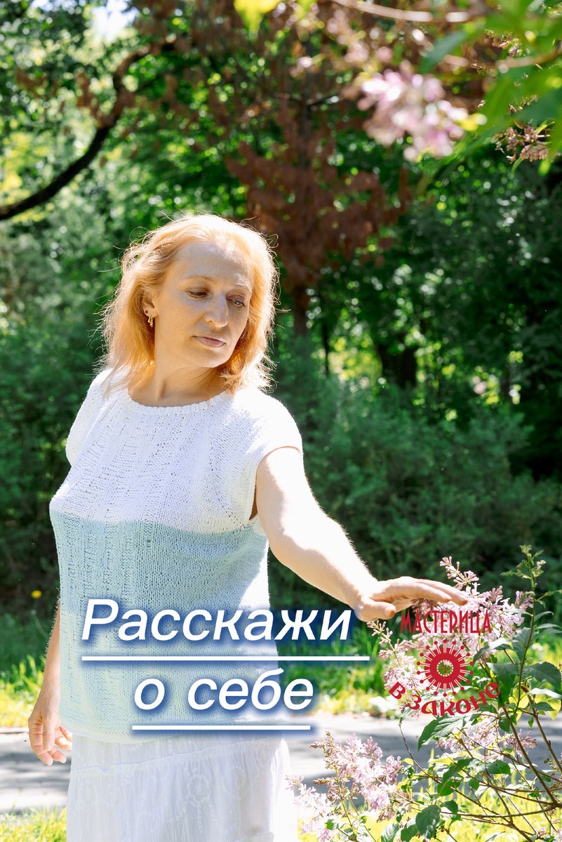 Расскажи о себе. Оксана Тимофеева (Мастерица в законе)