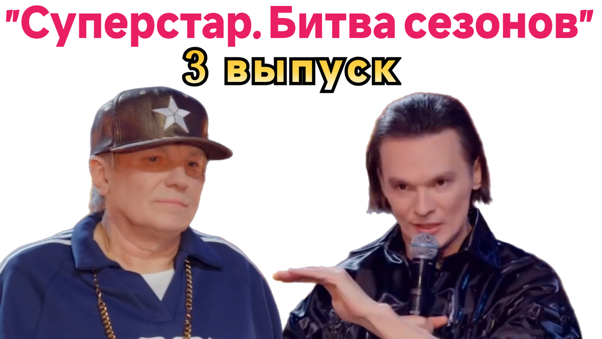 Кто покинул шоу "Суперстар. Битва сезонов", потому что набрал мало баллов в третьем выпуске 14.02.26?