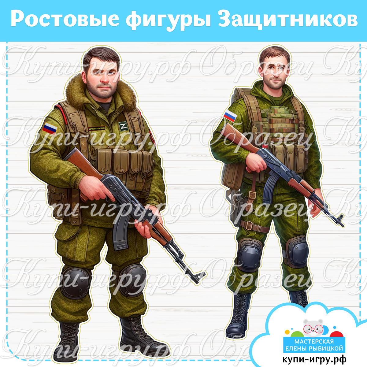 Ростовые фигуры Защитников (военных) для детского сада и школы