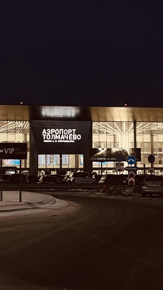 Раннее утро. Аэропорт Новосибирск 