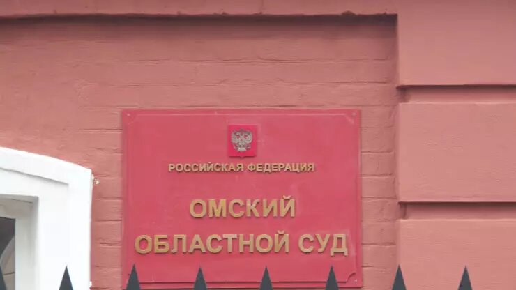 Источник фото: https://omsk.fooby.ru/company/omskiy-oblastnoy-sud-1771341