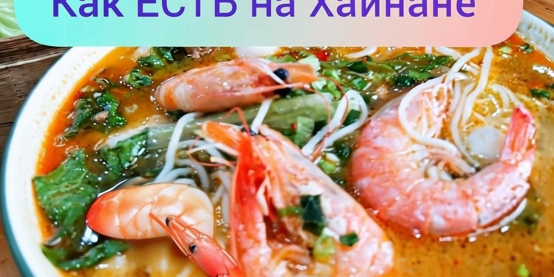 Как есть на Хайнане, что есть, где есть и сколько это стоит