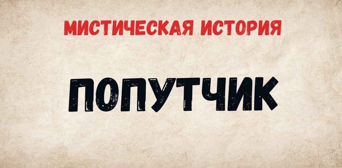 мистические истории