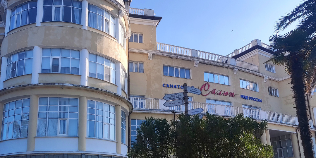 Санаторий НКВД №1