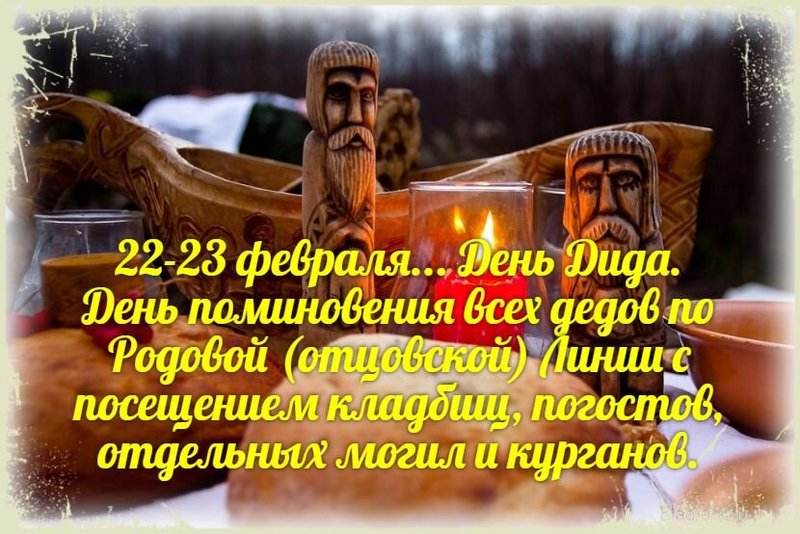 22-23 февраля День Дида - День памяти Предков помужской линии clubmagics.com