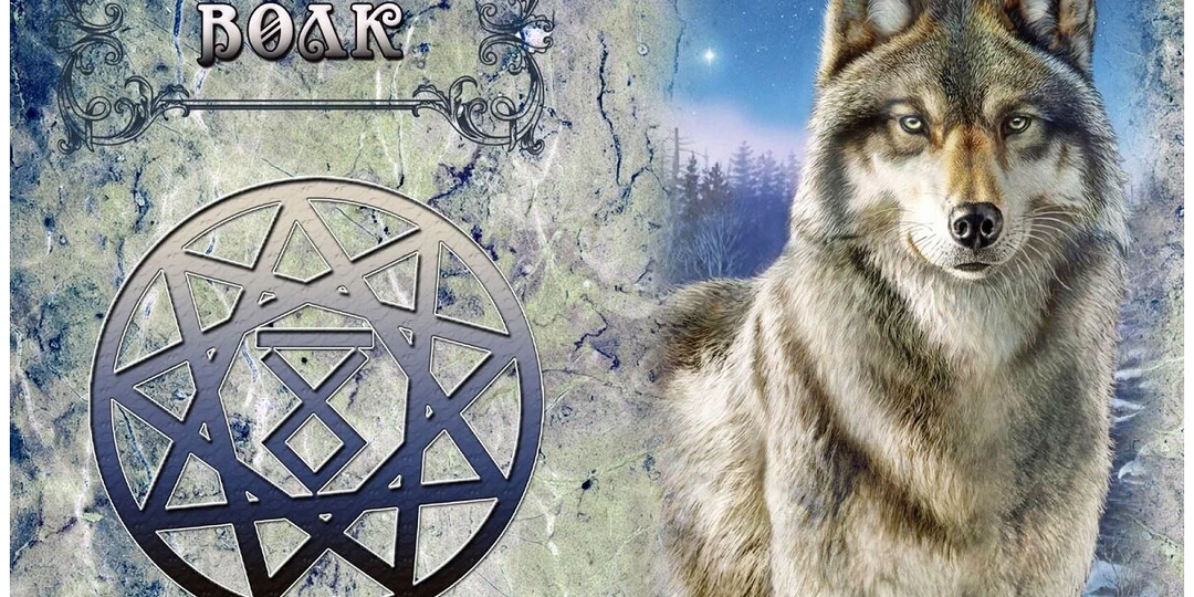 25-26 ФЕВРАЛЯ: НАСТУПЛЕНИЕ ЧЕРТОГА ВОЛКА (БЕЛОГО ПСА) В СВАРОЖЬЕМ КРУГЕ ПОД ПОКРОВИТЕЛЬСТВОМ ВЕЛЕСА