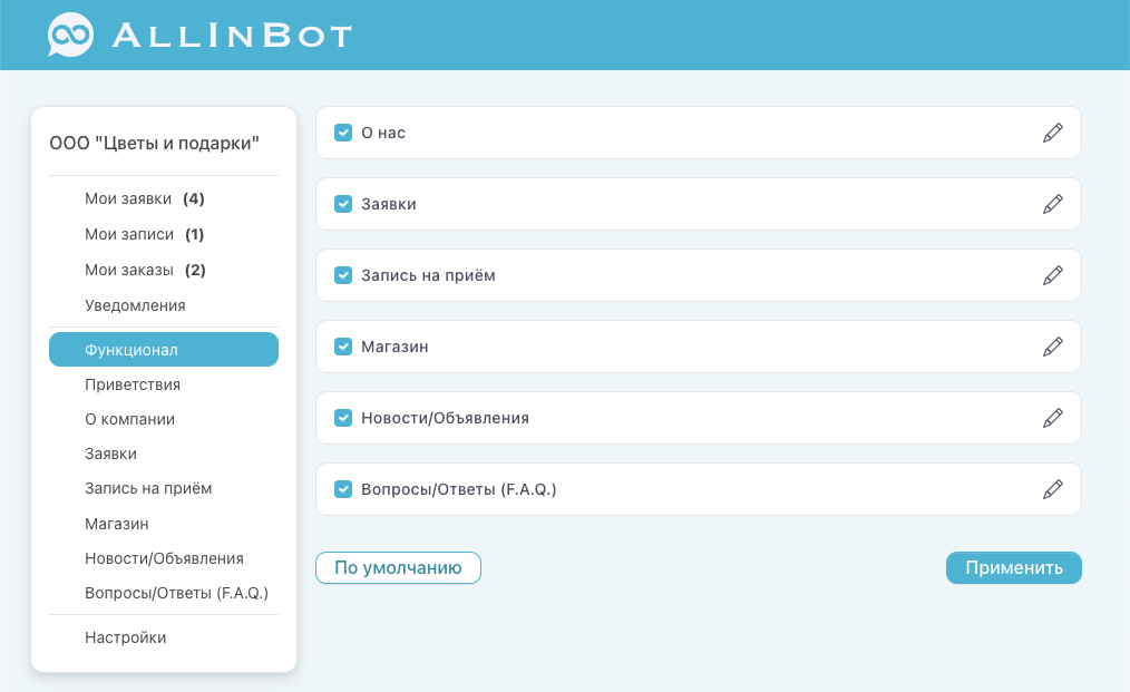 Выбор необходимого функционала в AllinBot