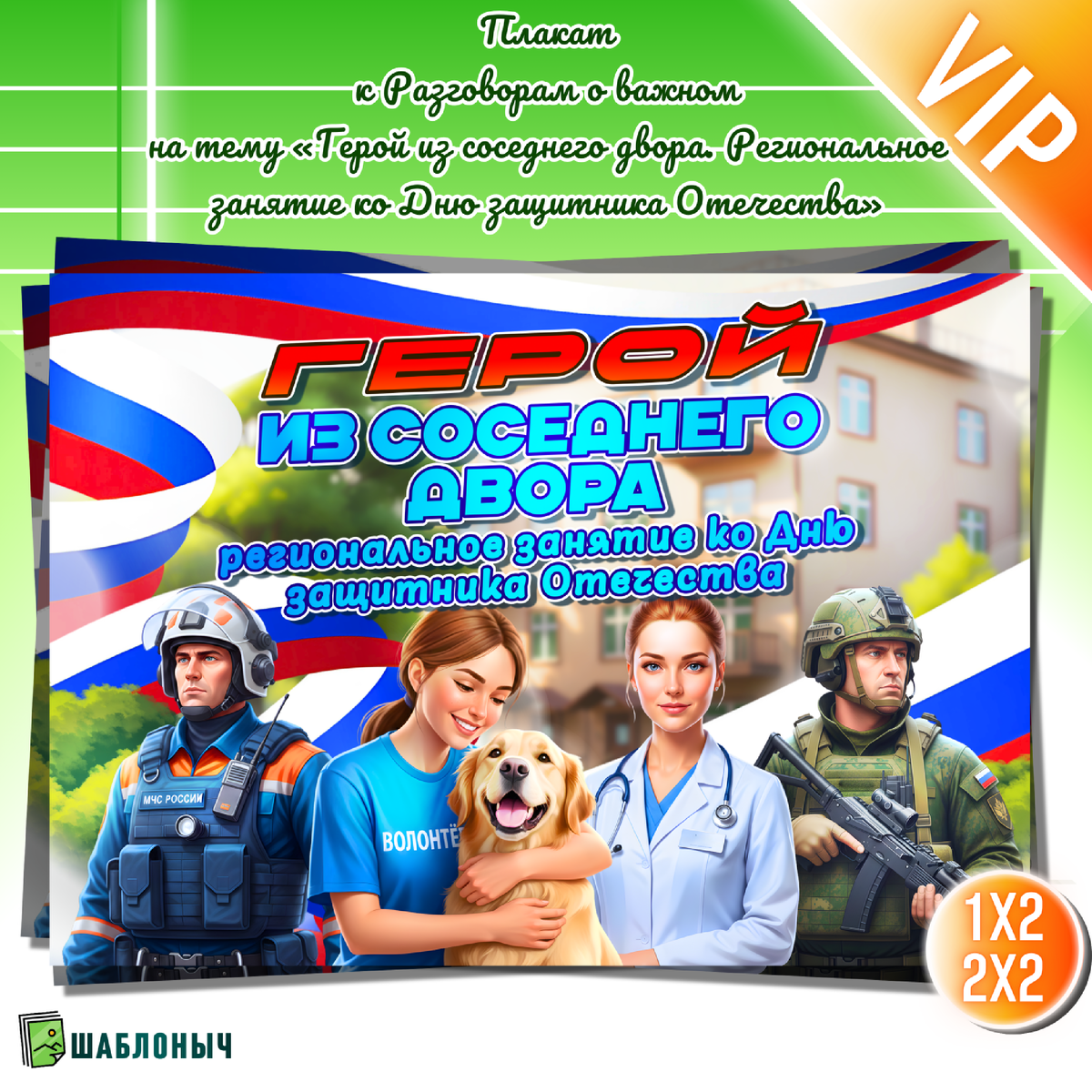 Плакат к Разговоры о важном «Герой из соседнего двора. Региональное занятие ко Дню защитника Отечества»