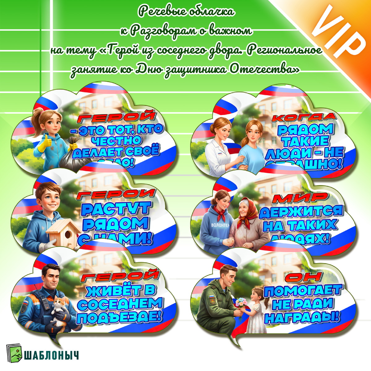 Речевые облачка к Разговоры о важном «Герой из соседнего двора. Региональное занятие ко Дню защитника Отечества»