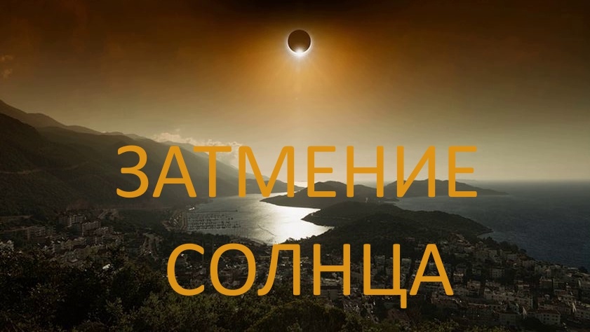 Затмение солнца. Фото ru.pinterest.com