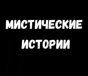 Мистические истории