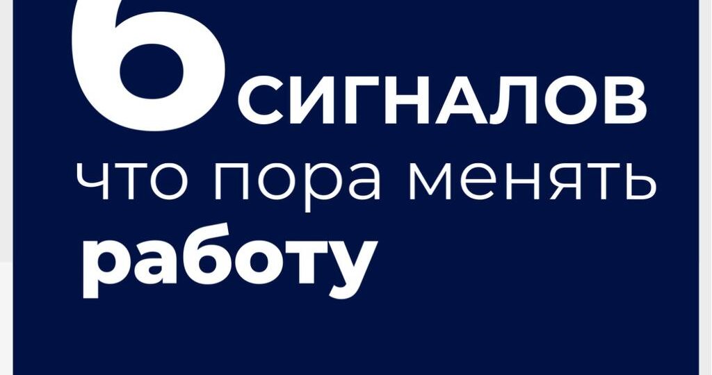 6 сигналов, что пора менять работу